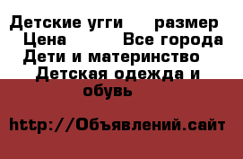 Детские угги  23 размер  › Цена ­ 500 - Все города Дети и материнство » Детская одежда и обувь   